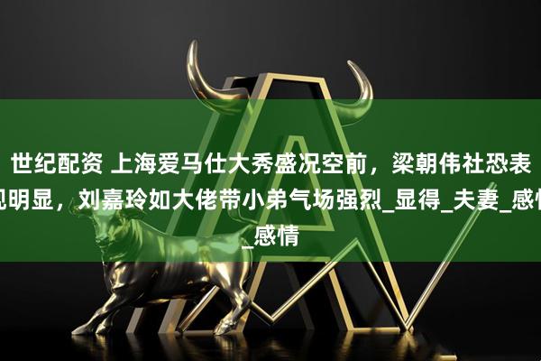 世纪配资 上海爱马仕大秀盛况空前，梁朝伟社恐表现明显，刘嘉玲如大佬带小弟气场强烈_显得_夫妻_感情